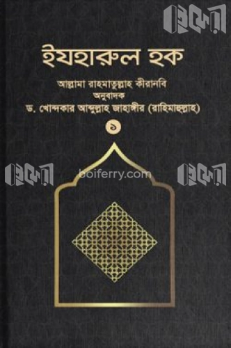 ইযহারুল হক (১ম খণ্ড)