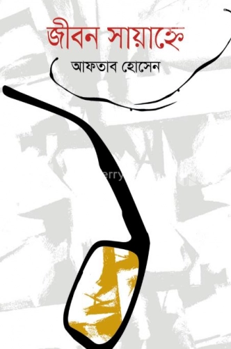 জীবন সায়াহ্নে