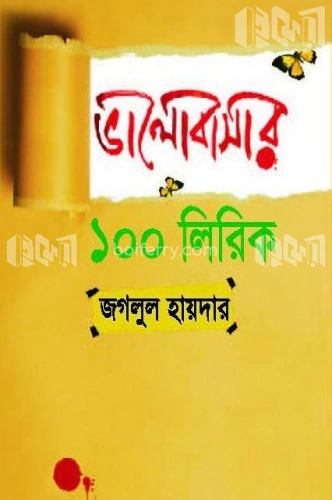 ভালোবাসার ১০০ লিরিক