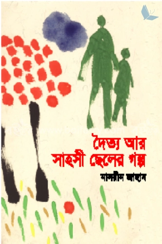 দৈত্য আর সাহসী ছেলের গল্প