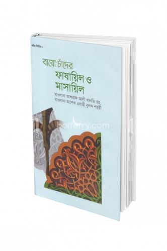 বারো চাঁদের ফাযায়িল ও মাসায়িল