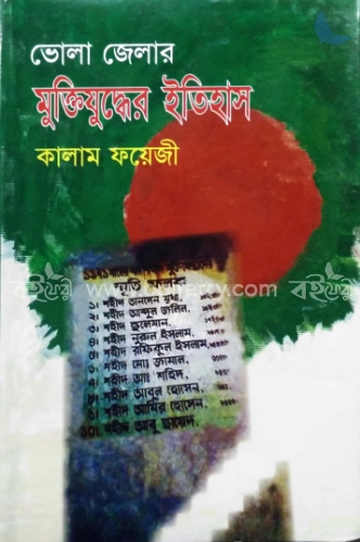 ভোলা জেলার মুক্তিযুদ্ধের ইতিহাস