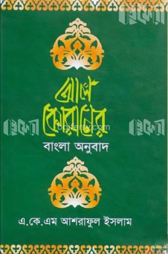 আল কোরানের বাংলা অনুবাদ