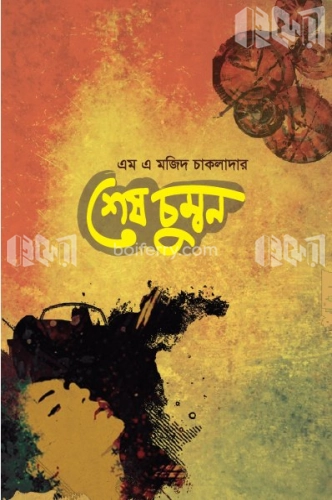 শেষ চুম্বন