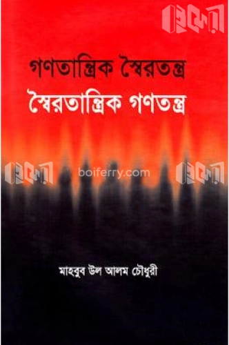 গণতান্ত্রিক স্বৈরতন্ত্র: স্বৈরতান্ত্রিক গণতন্ত্র