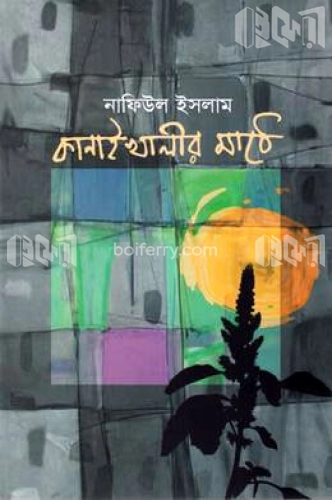 কানাই খালীর মাঠে