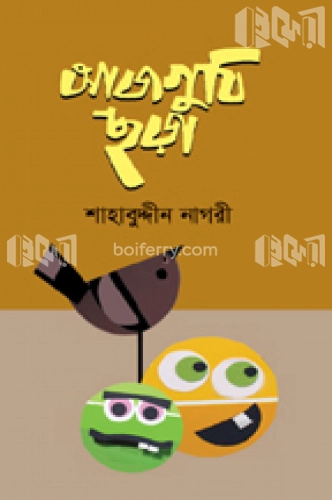 আজগুবি ছড়া