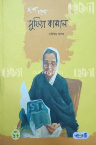 গল্পে গল্পে সুফিয়া কামাল