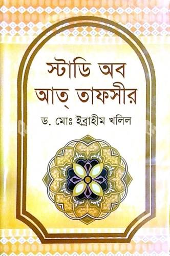 স্টাডি অব আত্‌ তাফসীর