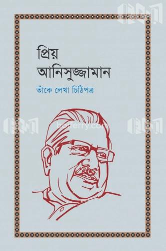 প্রিয় আনিসুজ্জামান