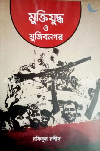 মুক্তিযুদ্ধ মুজিবনগর