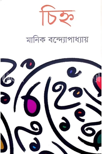 চিহ্ন