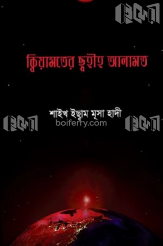 কিয়ামতের ছহীহ আলামত