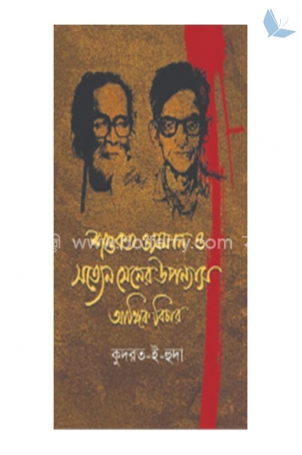 শওকত ওসমান ও সত্যেন সেনের উপন্যাস আঙ্গিক বিচার