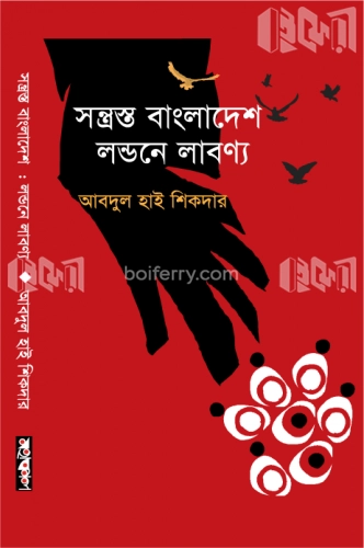 সন্ত্রস্ত বাংলাদেশ: লন্ডনে লাবন্য