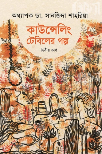 কাউন্সেলিং টেবিলের গল্প - দ্বিতীয় ভাগ