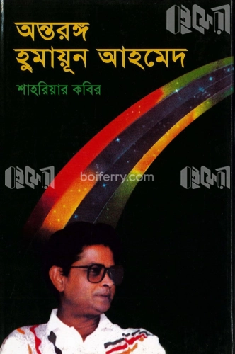 অন্তরঙ্গ হুমায়ূন আহমেদ