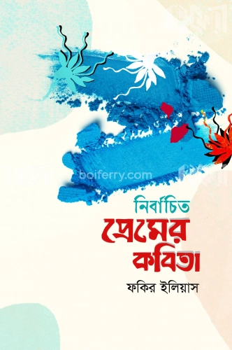 নির্বাচিত প্রেমের কবিতা