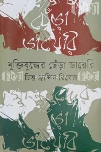 মুক্তিযুদ্ধের ছেঁড়া ডায়েরি