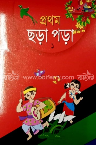 প্রথম ছড়াপড়া -১