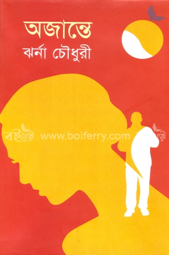 অজান্তে