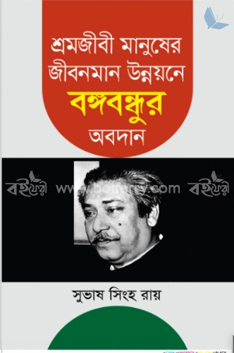 শ্রমজীবী মানুষের জীবনমান উন্নয়নে বঙ্গবন্ধুর অবদান