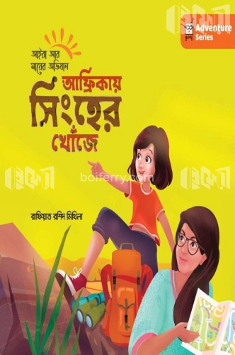 আফ্রিকায় সিংহের খোঁজে