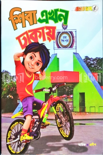 শিবা এখন ঢাকায়