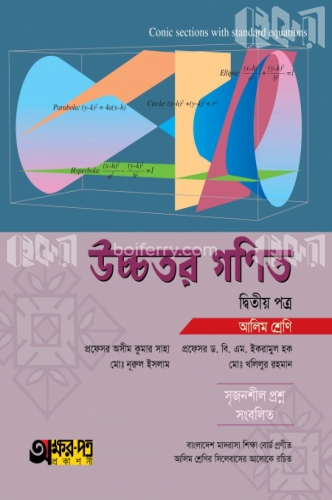 আলিম উচ্চতর গণিত - দ্বিতীয় পত্র