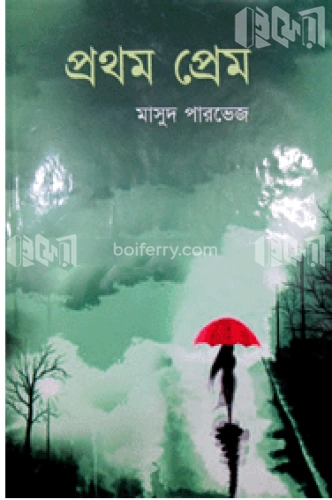 প্রথম প্রেম