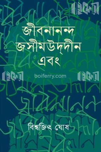 জীবনানন্দ জসীমউদ্দীন এবং