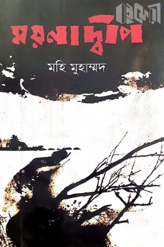 ময়নাদ্বীপ