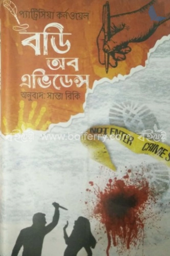 বডি অব এভিডেন্স