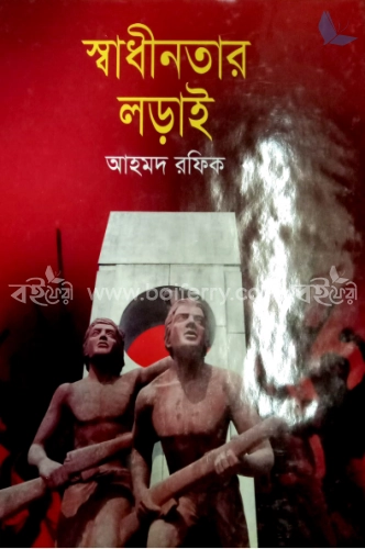 স্বাধীনতার লড়াই