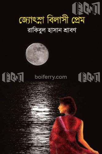 জ্যোৎস্না বিলাসী প্রেম