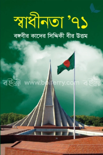 স্বাধীনতা’৭১