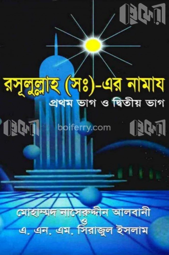 রসূলুল্লাহ (সঃ)-এর নামায (১ম ও ২য় খণ্ড)