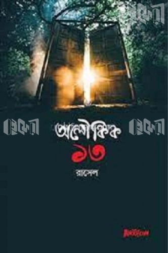 অলৌকিক ১৩