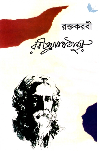 রক্তকরবী