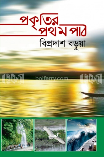 প্রকৃতির প্রথম পাঠ