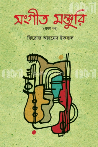 সংগীত মঞ্জুরি (প্রথম খণ্ড)