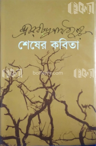 শেষের কবিতা