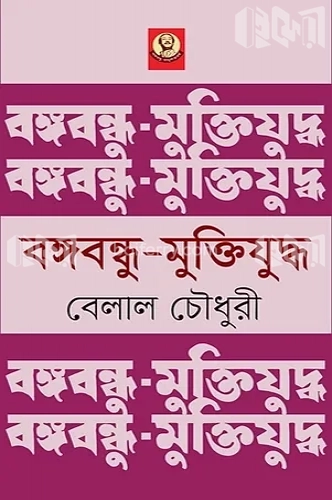 বঙ্গবন্ধু-মুক্তিযুদ্ধ