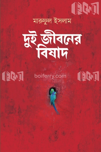 দুই জীবনের বিষাদ