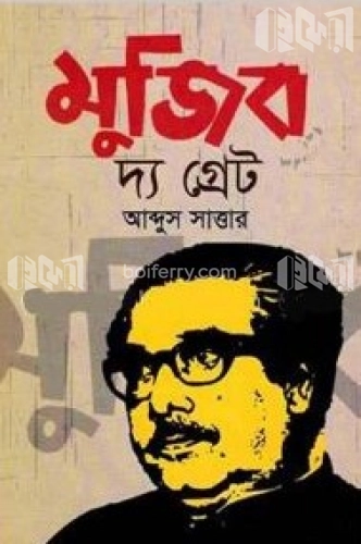 মুজিব দ্য গ্রেট