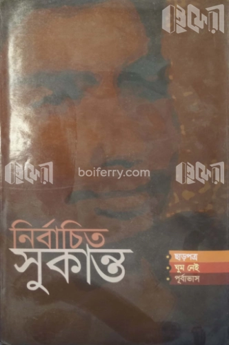 নির্বাচিত সুকান্ত