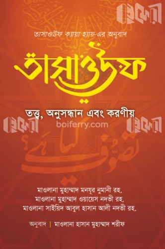 তাসাওউফ তত্ত্ব, অনুসন্ধান এবং করণীয়