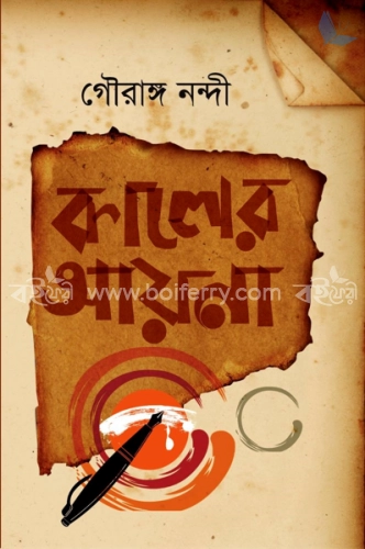 কালের আয়না