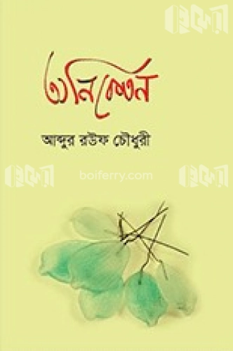 অনিকেতন