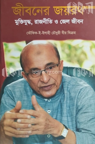 জীবনের জয়রথ (মুক্তিযুদ্ধ, রাজনীতি ও কারাবাস)